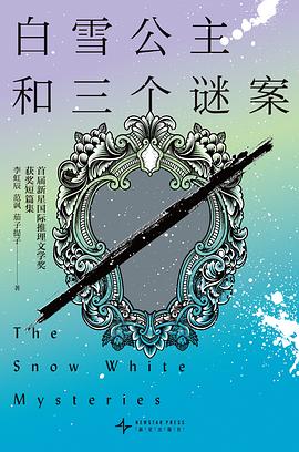 白雪公主和三個謎案 pdf epub mobi 電子書 下載