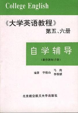 大学英语教程第五、六册自学辅导 pdf epub mobi 电子书 下载