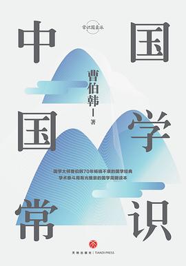 中国国学常识（精装珍藏版） pdf epub mobi 电子书 下载