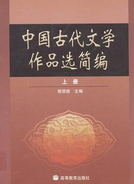 中国古代文学作品选简编（上册） pdf epub mobi 电子书 下载