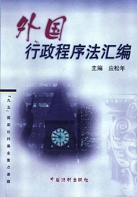 外国行政程序法汇编 pdf epub mobi 下载