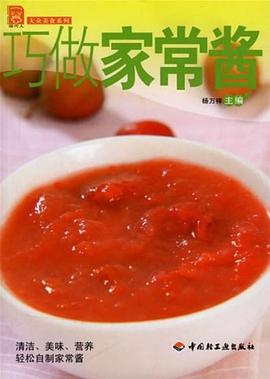 巧做家常酱 pdf epub mobi 电子书 下载