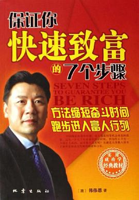 保证你快速致富的7个步骤 pdf epub mobi 电子书 下载
