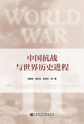 中国抗战与世界历史进程 pdf epub mobi 电子书 下载
