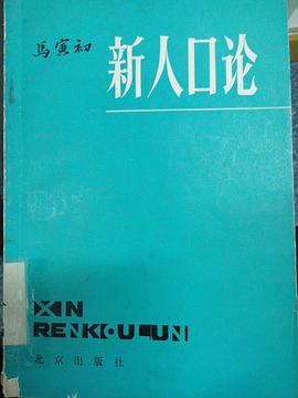 新人口论 pdf epub mobi 电子书 下载