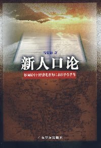 新人口论 pdf epub mobi 电子书 下载