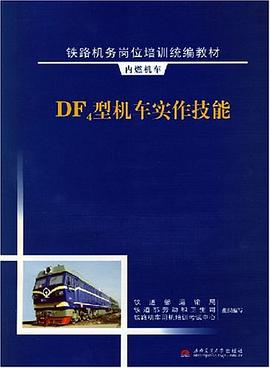DF4型机车实作技能 pdf epub mobi 电子书 下载