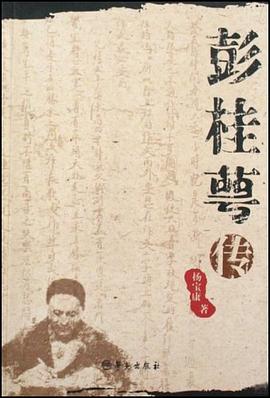 彭桂萼传 pdf epub mobi 电子书 下载