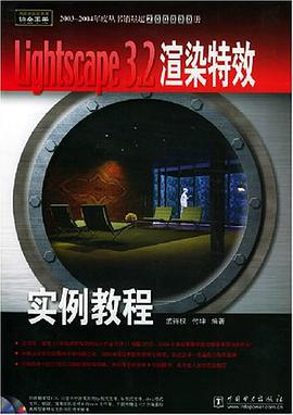 Lightscape 3.2渲染特效实例教程 pdf epub mobi 电子书 下载