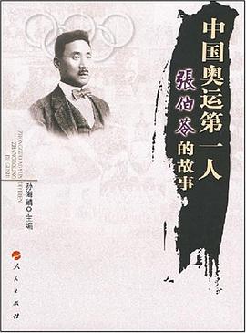 中国奥运第一人 pdf epub mobi 电子书 下载