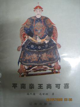 平南亲王尚可喜