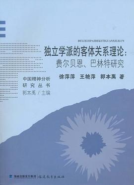 独立学派的客体关系理论 pdf epub mobi 电子书 下载