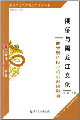 俄侨与黑龙江文化 pdf epub mobi 电子书 下载