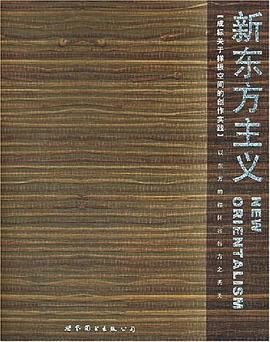 新东方主义 pdf epub mobi 电子书 下载