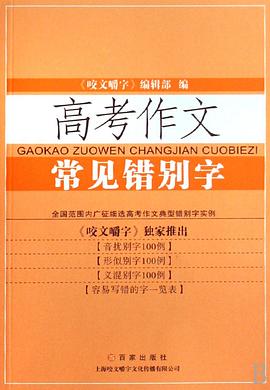 高考作文常見錯彆字 pdf epub mobi 電子書 下載