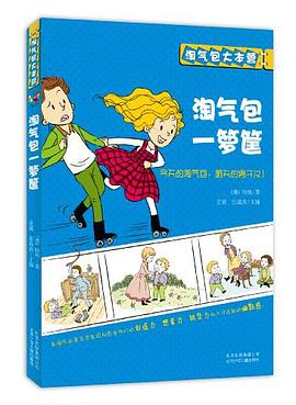 淘气包一箩筐 pdf epub mobi 下载