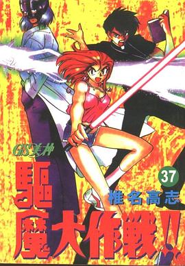 GS美神極樂大作戰37 pdf epub mobi 下載