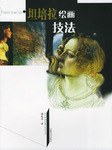 坦培拉绘画技法 pdf epub mobi 电子书 下载