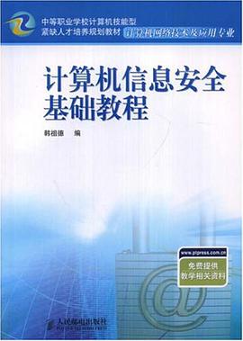计算机信息安全基础教程 pdf epub mobi 电子书 下载