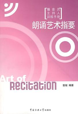 朗诵艺术指要 pdf epub mobi 电子书 下载