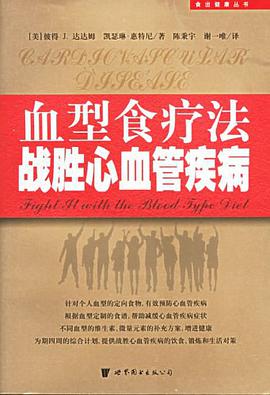 血型食疗法战胜心血管疾病