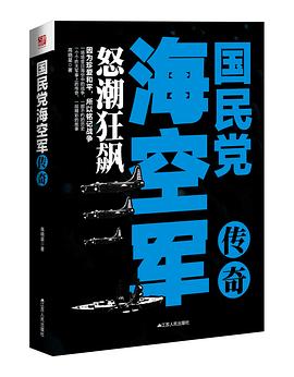 《国民党海空军传奇》 pdf epub mobi 电子书 下载