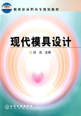 现代模具设计 pdf epub mobi 电子书 下载