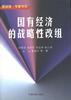国有经济的战略性改组 pdf epub mobi 电子书 下载