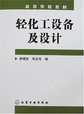 轻化工设备及设计 pdf epub mobi 电子书 下载