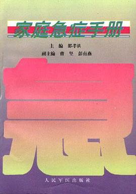 傢庭急癥手冊 pdf epub mobi 電子書 下載