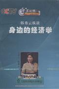 韩秀云纵谈身边的经济学CCTV百家讲坛1DVD