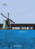低地國（荷比盧）史 pdf epub mobi 电子书 下载