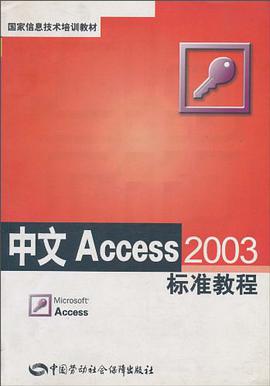中文Access 2003标准教程 pdf epub mobi 电子书 下载