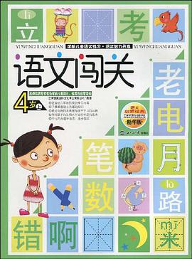 学前儿童语文练习·语文智力开发·学前儿童语文练习（6岁上） pdf epub mobi 电子书 下载