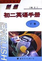 新编初二英语手册(下) pdf epub mobi 电子书 下载