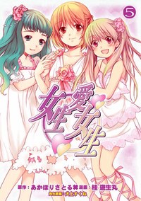女生愛女生 (5) (完) pdf epub mobi 电子书 下载
