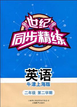 世纪同步精练.英语（牛津上海版） pdf epub mobi 电子书 下载