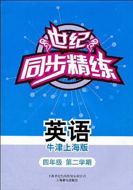 世纪同步精练.英语（牛津上海版） pdf epub mobi 电子书 下载