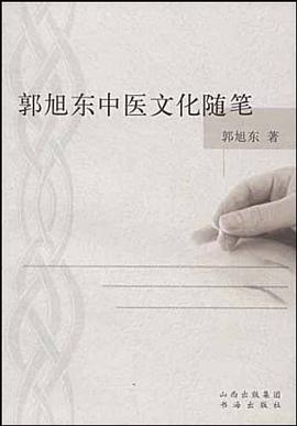 郭旭东中医文化随笔 pdf epub mobi 电子书 下载