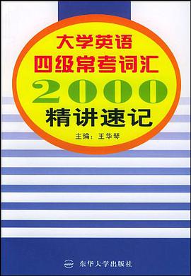大学英语四级常考词汇2000精讲速记
