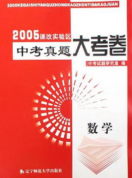 数学/2005课改实验区中考真题大考卷 pdf epub mobi 电子书 下载