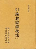 錢起詩集校注（二冊）