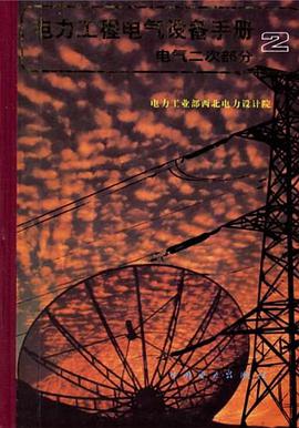 电力工程电气设备手册 pdf epub mobi 电子书 下载