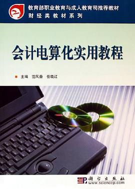 会计电算化实用教程 pdf epub mobi 下载