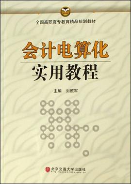 会计电算化实用教程 pdf epub mobi 电子书 下载