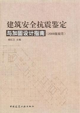 建筑安全抗震鉴定与加固设计指南 pdf epub mobi 电子书 下载