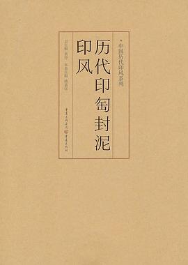 历代印匋封泥印风 pdf epub mobi 电子书 下载