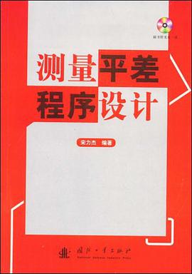 测量平差程序设计 pdf epub mobi 电子书 下载