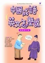 中國成語，英文怎麼說？ pdf epub mobi 电子书 下载