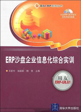ERP沙盘企业信息化综合实训 pdf epub mobi 电子书 下载